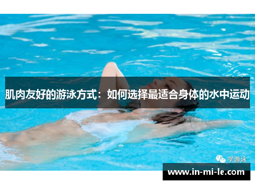 肌肉友好的游泳方式：如何选择最适合身体的水中运动