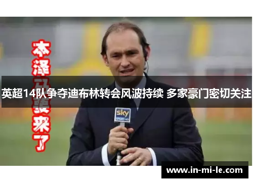 英超14队争夺迪布林转会风波持续 多家豪门密切关注