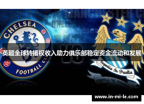 英超全球转播权收入助力俱乐部稳定资金流动和发展