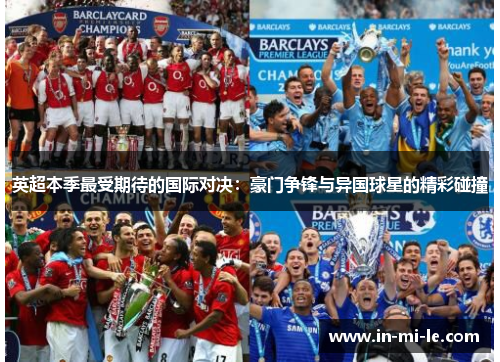 英超本季最受期待的国际对决：豪门争锋与异国球星的精彩碰撞