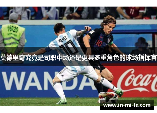 莫德里奇究竟是司职中场还是更具多重角色的球场指挥官