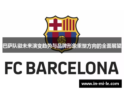 巴萨队徽未来演变趋势与品牌形象重塑方向的全面展望