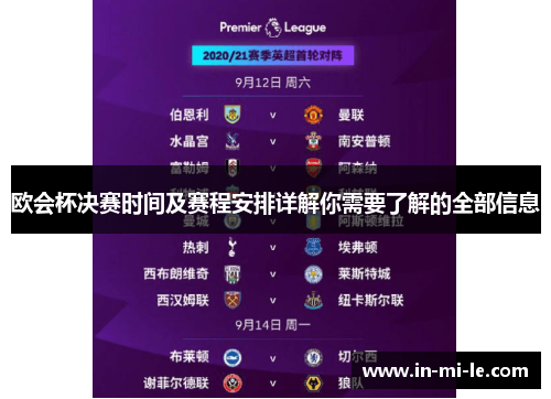 欧会杯决赛时间及赛程安排详解你需要了解的全部信息