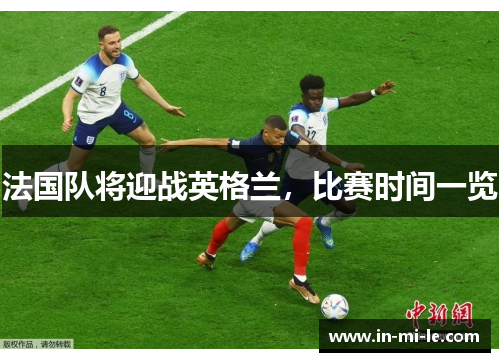 法国队将迎战英格兰，比赛时间一览