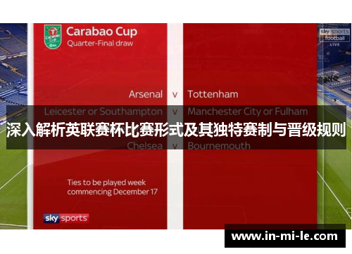 深入解析英联赛杯比赛形式及其独特赛制与晋级规则