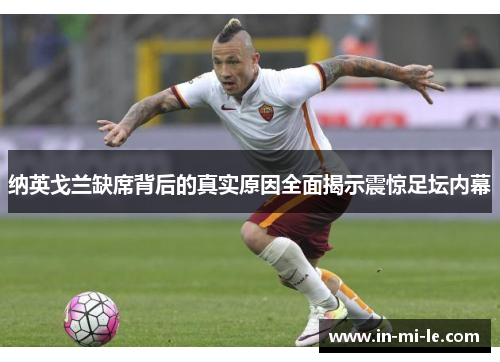 纳英戈兰缺席背后的真实原因全面揭示震惊足坛内幕