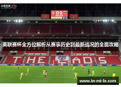 英联赛杯全方位解析从赛事历史到最新战况的全面攻略