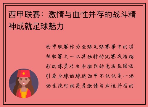 西甲联赛：激情与血性并存的战斗精神成就足球魅力