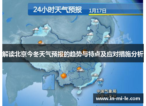 解读北京今冬天气预报的趋势与特点及应对措施分析