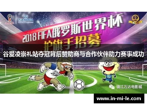 谷爱凌崇礼站夺冠背后赞助商与合作伙伴助力赛事成功