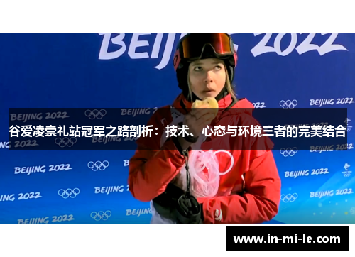 谷爱凌崇礼站冠军之路剖析：技术、心态与环境三者的完美结合