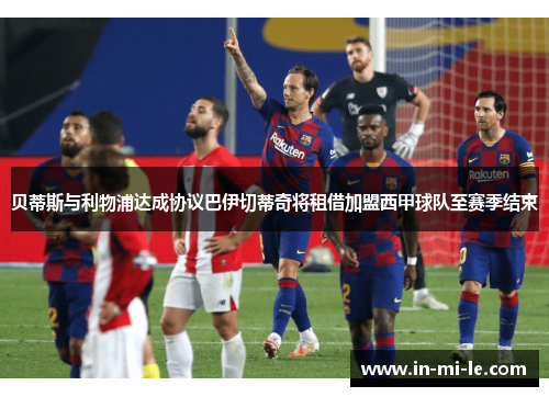 贝蒂斯与利物浦达成协议巴伊切蒂奇将租借加盟西甲球队至赛季结束