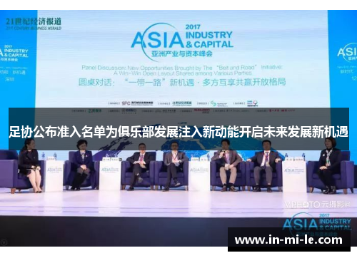 足协公布准入名单为俱乐部发展注入新动能开启未来发展新机遇