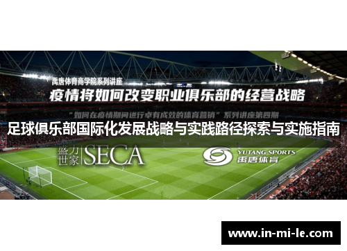 足球俱乐部国际化发展战略与实践路径探索与实施指南