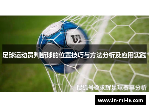 足球运动员判断球的位置技巧与方法分析及应用实践