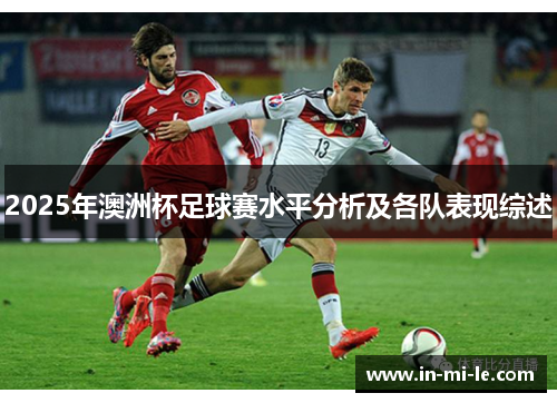 2025年澳洲杯足球赛水平分析及各队表现综述