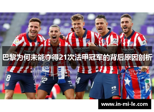 巴黎为何未能夺得21次法甲冠军的背后原因剖析