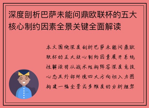 深度剖析巴萨未能问鼎欧联杯的五大核心制约因素全景关键全面解读