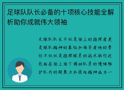 足球队队长必备的十项核心技能全解析助你成就伟大领袖