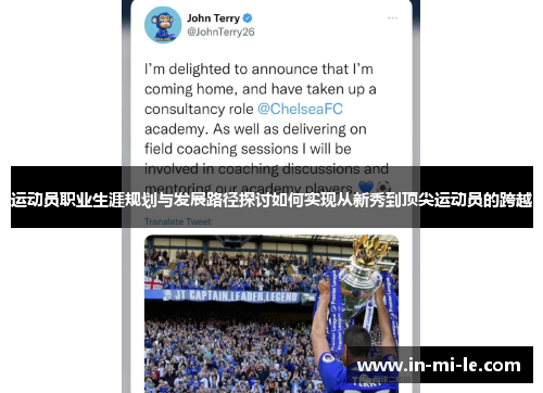 运动员职业生涯规划与发展路径探讨如何实现从新秀到顶尖运动员的跨越