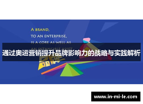 通过奥运营销提升品牌影响力的战略与实践解析 通过奥运营销提升品牌影响力的战略与实践解析
