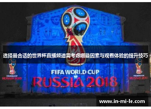 选择最合适的世界杯直播频道需考虑哪些因素与观看体验的提升技巧