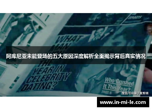 阿库尼亚未能登场的五大原因深度解析全面揭示背后真实情况