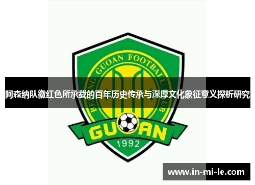 阿森纳队徽红色所承载的百年历史传承与深厚文化象征意义探析研究