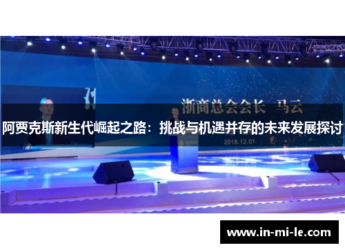 阿贾克斯新生代崛起之路：挑战与机遇并存的未来发展探讨