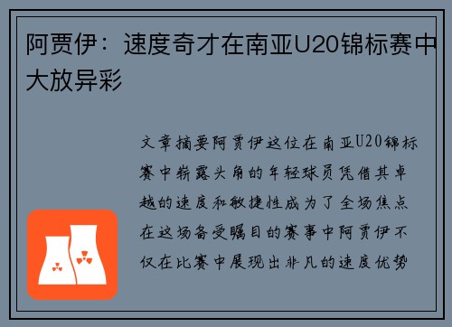 阿贾伊：速度奇才在南亚U20锦标赛中大放异彩