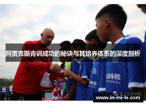阿贾克斯青训成功的秘诀与其培养体系的深度剖析