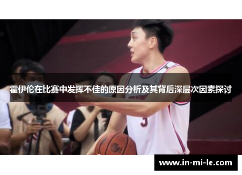 霍伊伦在比赛中发挥不佳的原因分析及其背后深层次因素探讨 霍伊伦在比赛中发挥不佳的原因分析及其背后深层次因素探讨