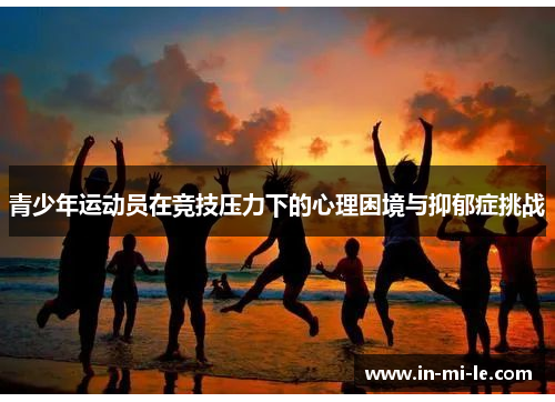 青少年运动员在竞技压力下的心理困境与抑郁症挑战