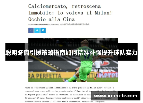 聪明冬窗引援策略指南如何精准补强提升球队实力 聪明冬窗引援策略指南如何精准补强提升球队实力