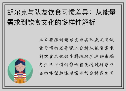 胡尔克与队友饮食习惯差异:从能量需求到饮食文化的多样性解析 胡尔克与队友饮食习惯差异:从能量需求到饮食文化的多样性解析