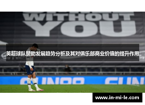 英超球队赞助发展趋势分析及其对俱乐部商业价值的提升作用