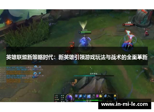 英雄联盟新策略时代：新英雄引领游戏玩法与战术的全面革新