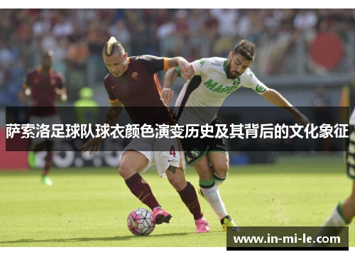 萨索洛足球队球衣颜色演变历史及其背后的文化象征