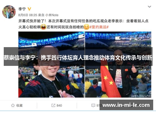 蔡崇信与李宁:携手践行体坛育人理念推动体育文化传承与创新 蔡崇信与李宁:携手践行体坛育人理念推动体育文化传承与创新