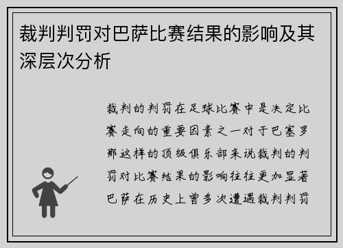 裁判判罚对巴萨比赛结果的影响及其深层次分析