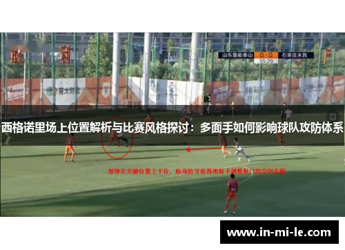 西格诺里场上位置解析与比赛风格探讨：多面手如何影响球队攻防体系