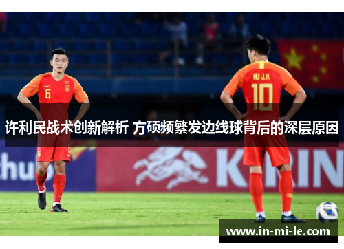 许利民战术创新解析 方硕频繁发边线球背后的深层原因