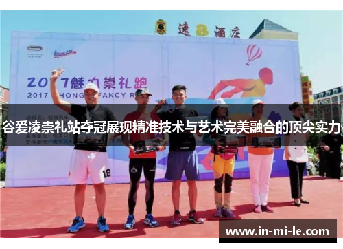 谷爱凌崇礼站夺冠展现精准技术与艺术完美融合的顶尖实力