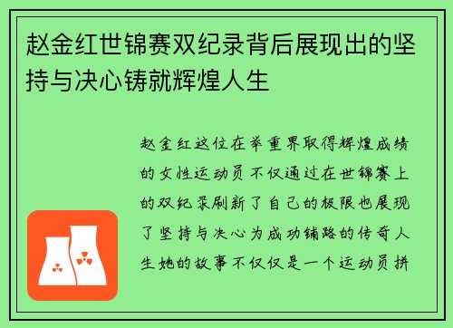 赵金红世锦赛双纪录背后展现出的坚持与决心铸就辉煌人生 赵金红世锦赛双纪录背后展现出的坚持与决心铸就辉煌人生