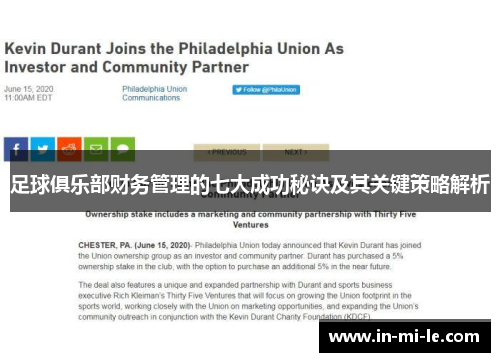 足球俱乐部财务管理的七大成功秘诀及其关键策略解析 足球俱乐部财务管理的七大成功秘诀及其关键策略解析