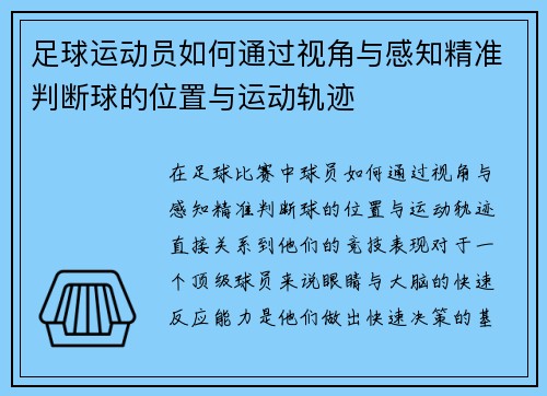 足球运动员如何通过视角与感知精准判断球的位置与运动轨迹 足球运动员如何通过视角与感知精准判断球的位置与运动轨迹