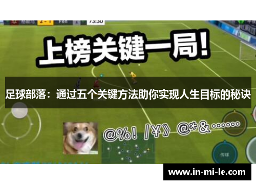 足球部落：通过五个关键方法助你实现人生目标的秘诀