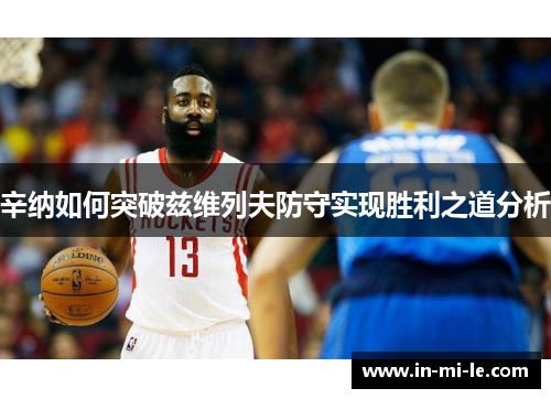 辛纳如何突破兹维列夫防守实现胜利之道分析 辛纳如何突破兹维列夫防守实现胜利之道分析