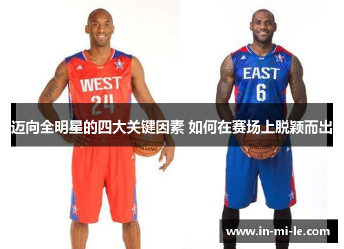 迈向全明星的四大关键因素 如何在赛场上脱颖而出