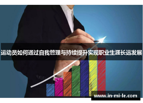 运动员如何通过自我管理与持续提升实现职业生涯长远发展